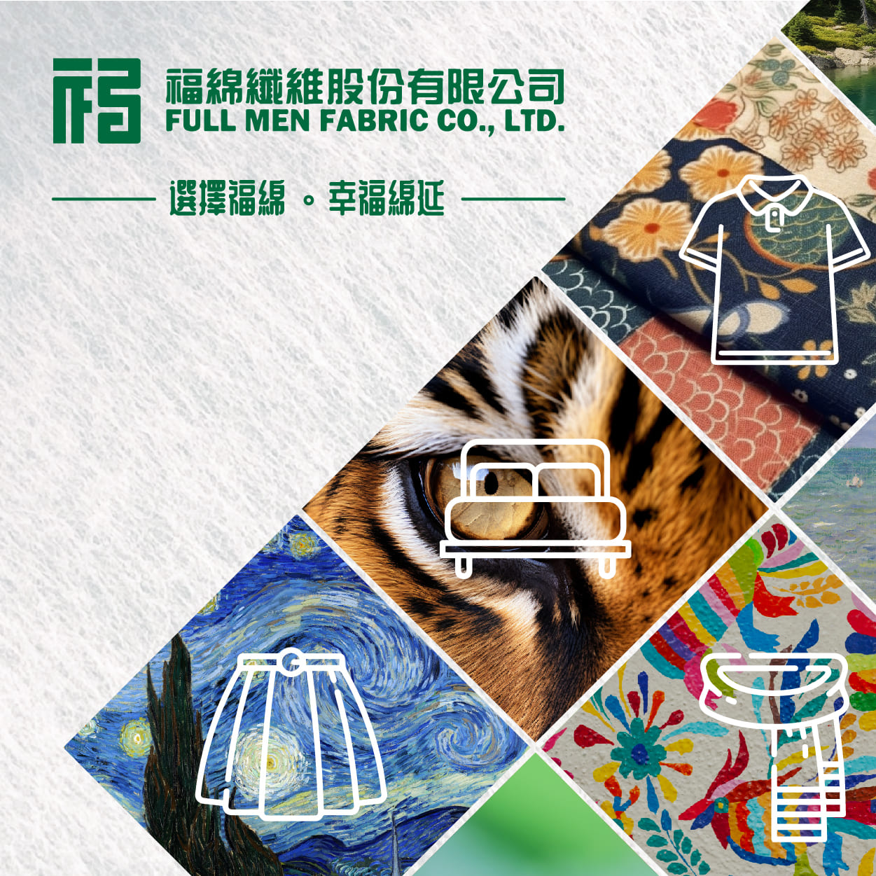 福綿紡織數位印刷
