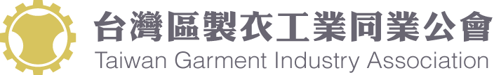 台灣區製衣工業同業公會