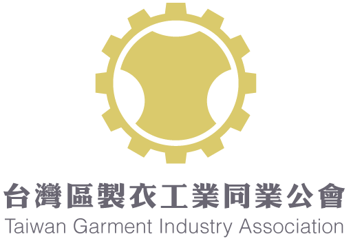 台灣區製衣工業同業公會