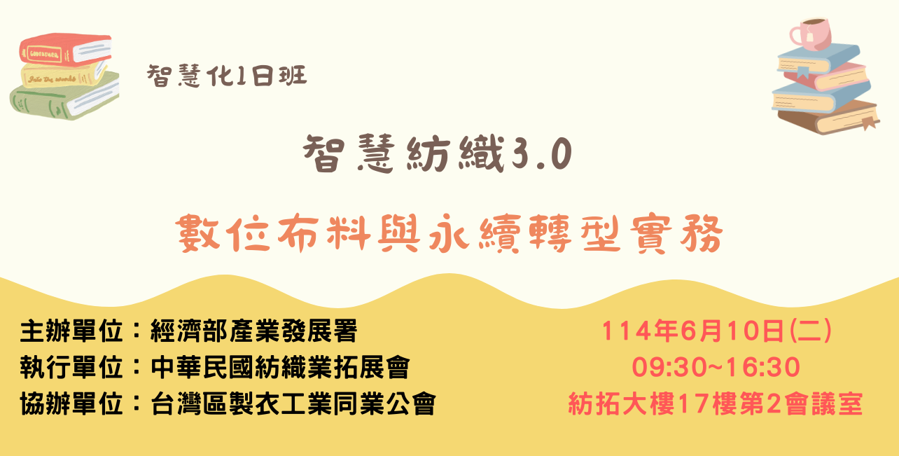 【智慧化1日班】智慧紡織3.0：數位布料與永續轉型實務