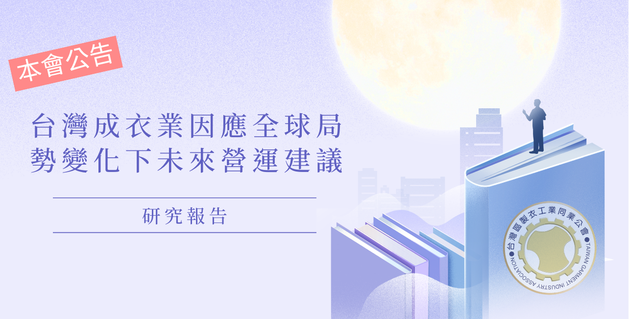 【研究報告】台灣成衣業因應全球局勢變化下未來營運建議