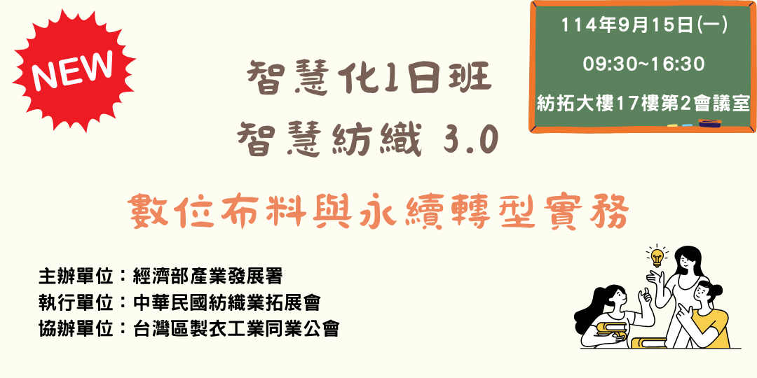 【智慧化1日班】智慧紡織3.0：數位布料與永續轉型實務