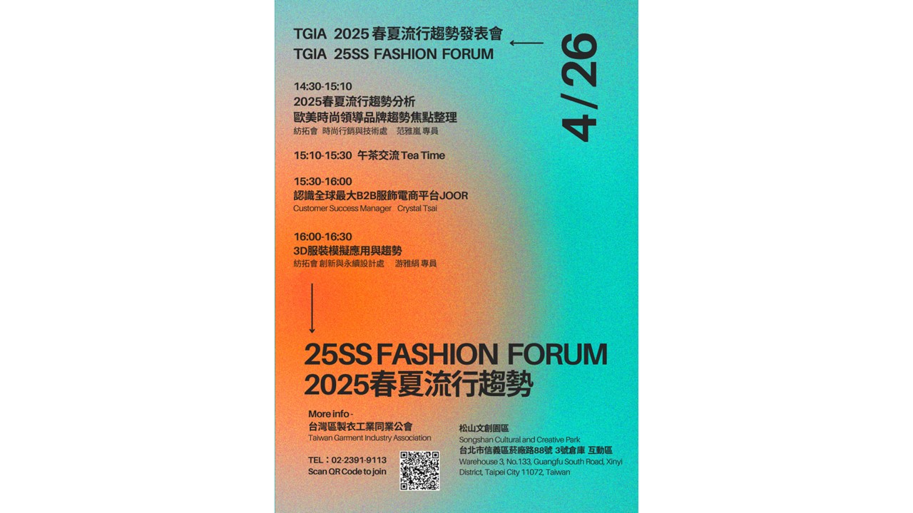 【TGiA 2025春夏流行趨勢發表會 TGIA 25SS Fashion Forum】4/26 在