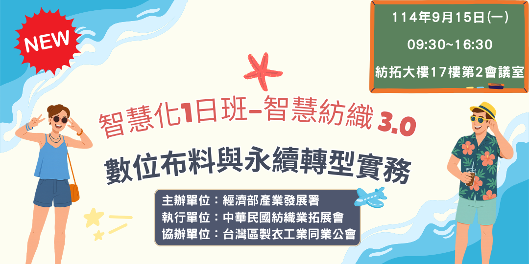 【智慧化1日班】智慧紡織3.0：數位布料與永續轉型實務